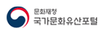 국가문화유산포탈