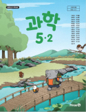 과학 5-2