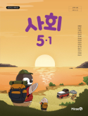 사회 5-1