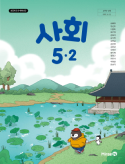 사회 5-2