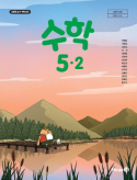 수학 5-2