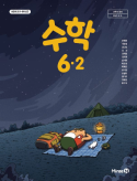 수학 6-2