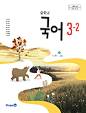 국어 3-2